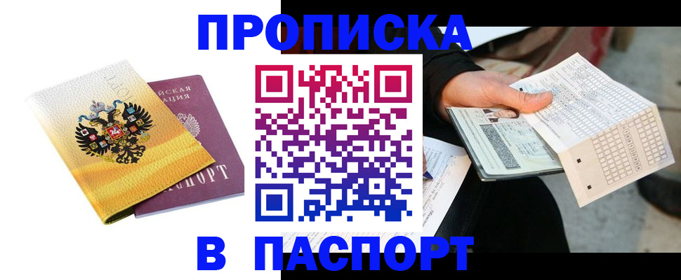 прописка штамп в Баймаке